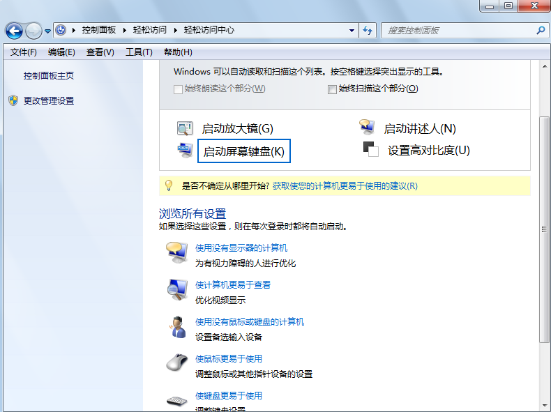 win7系統(tǒng)軟鍵盤(pán)打開(kāi)技巧