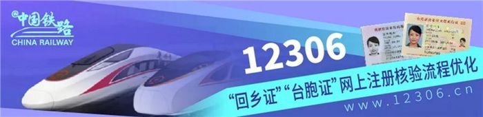 今日起，“回鄉證”“臺胞證”網上購票更方便！